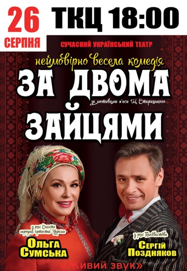 Вистава «За двома зайцями»