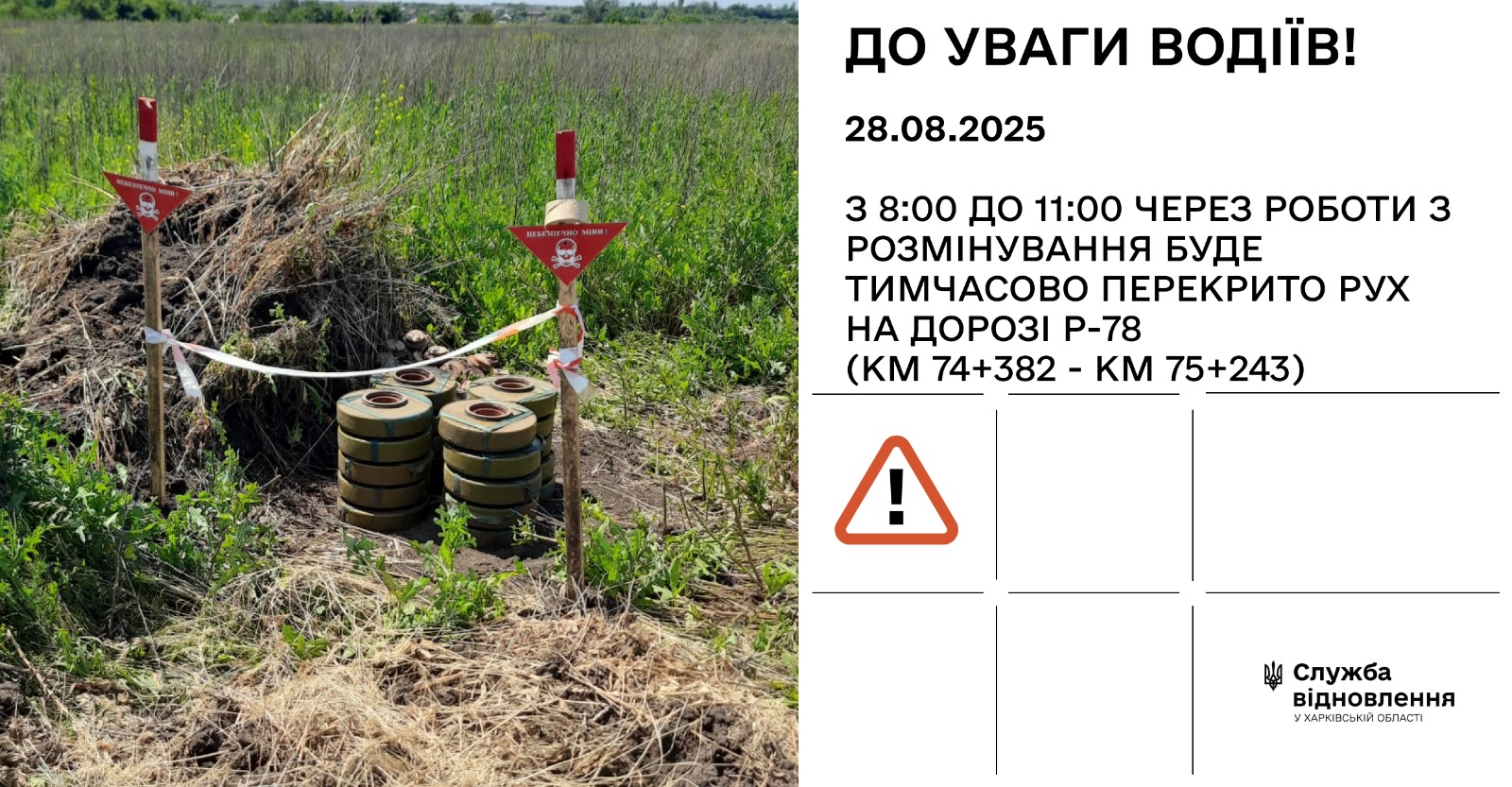 Перекриття руху через розмінування