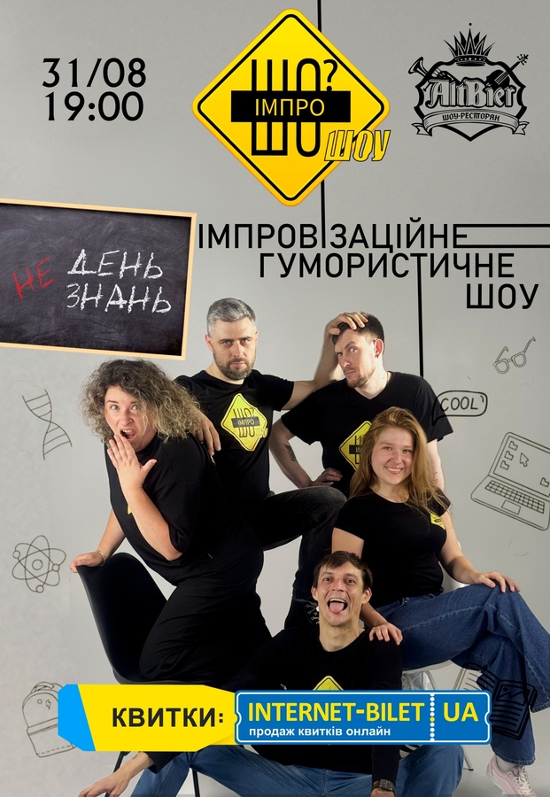 «День (не)знань» від імпровізаційного гумористичного шоу «ІмпроШО? ШОУ»