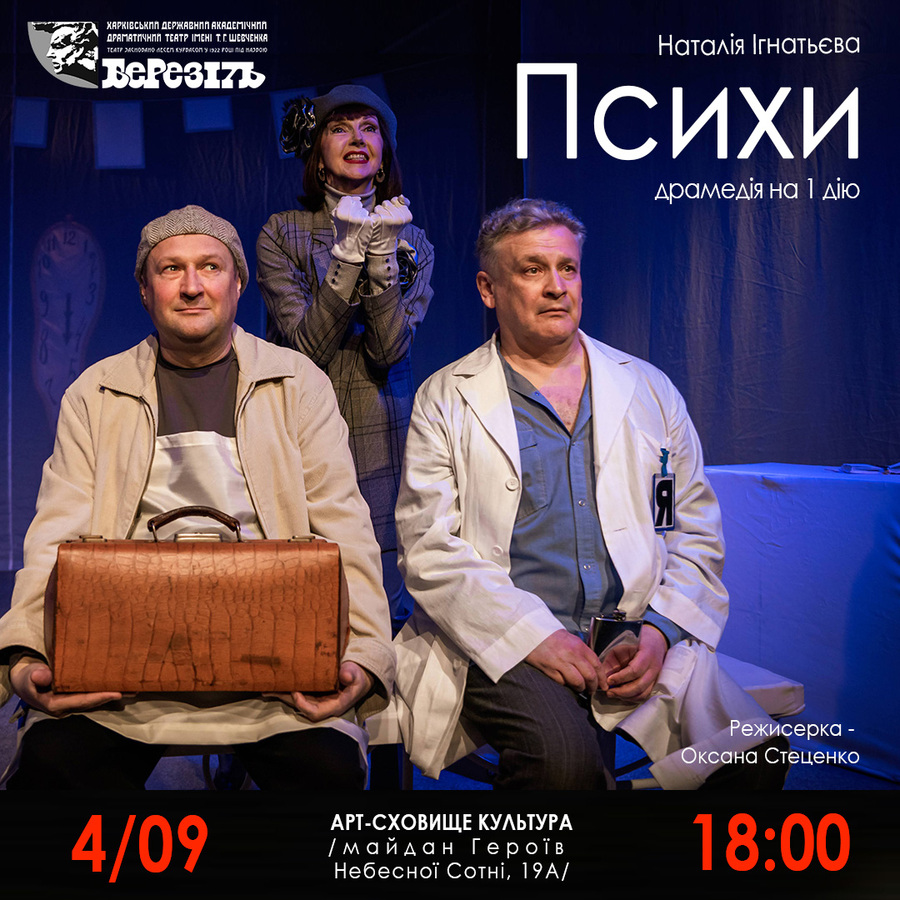 Вистава «Психи» (Харківський театр ім. Шевченка «Березіль») 