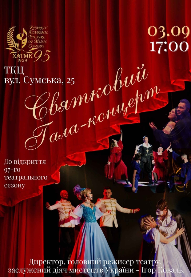 Святковий гала-концерт, присвячений відкриттю 97-го театрального сезону (ХАТМК)