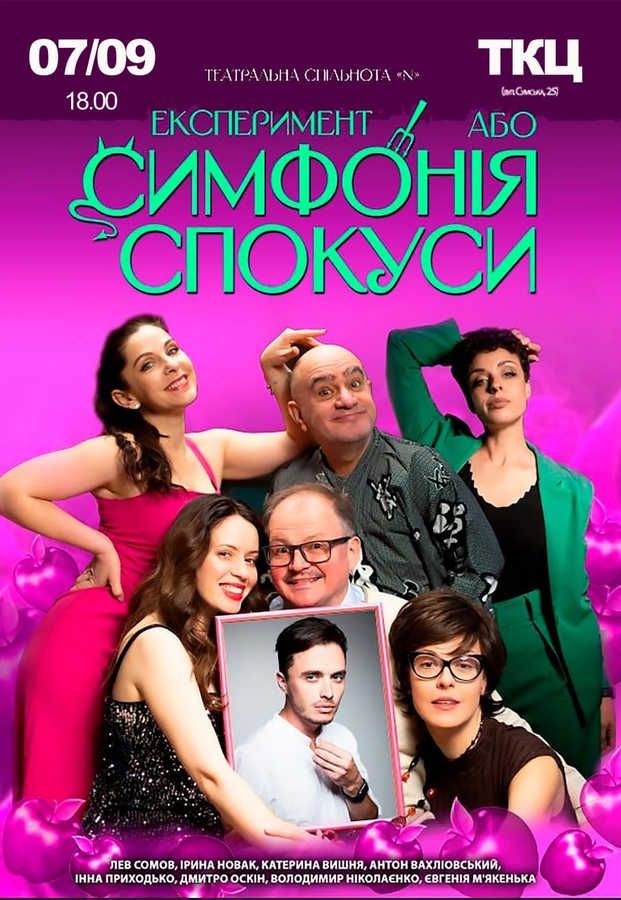 Вистава «Експеримент, або Симфонія спокуси»