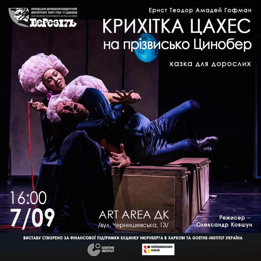Вистава «Крихітка Цахес на прізвисько Цинобер» (Харківський театр ім. Шевченка «Березіль»)