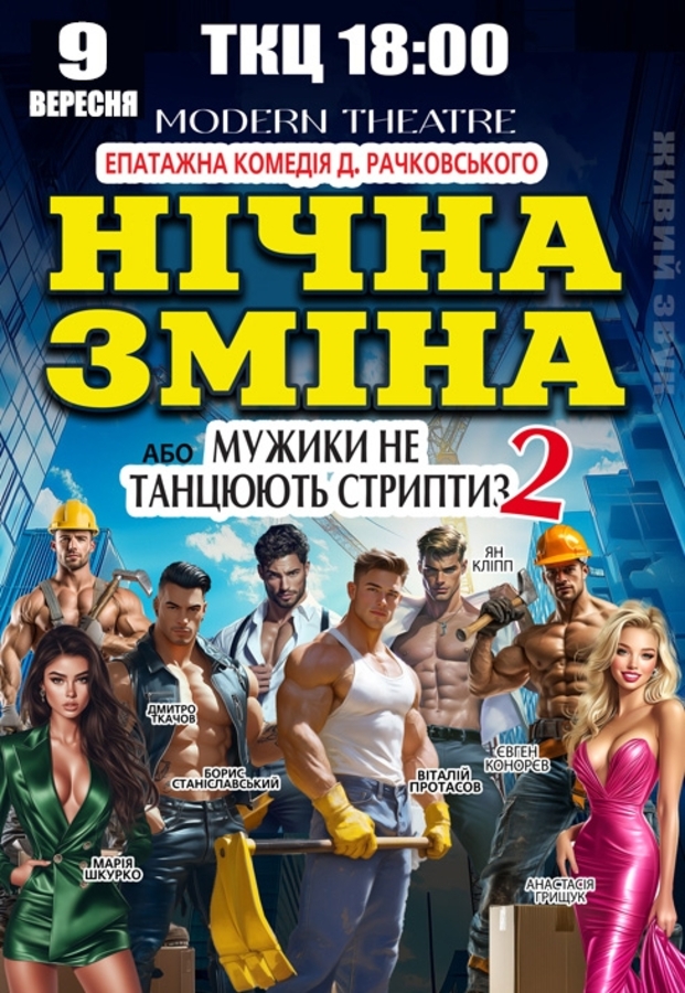Вистава «Нічна зміна»