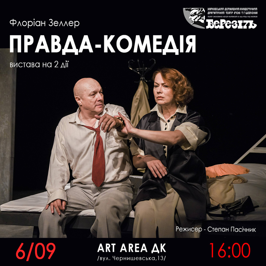 Вистава «Правда-комедія» ( Харківський театр ім. Шевченка «Березіль»)