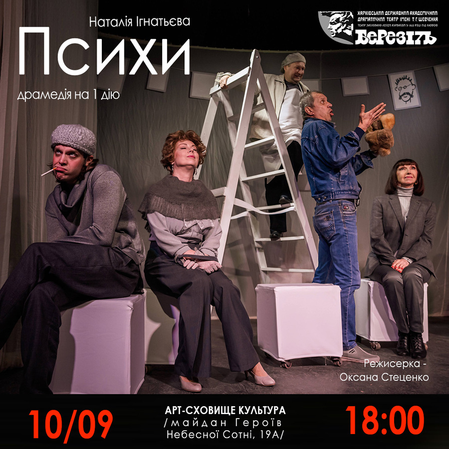Вистава «Психи» (Харківський театр ім. Шевченка «Березіль») 