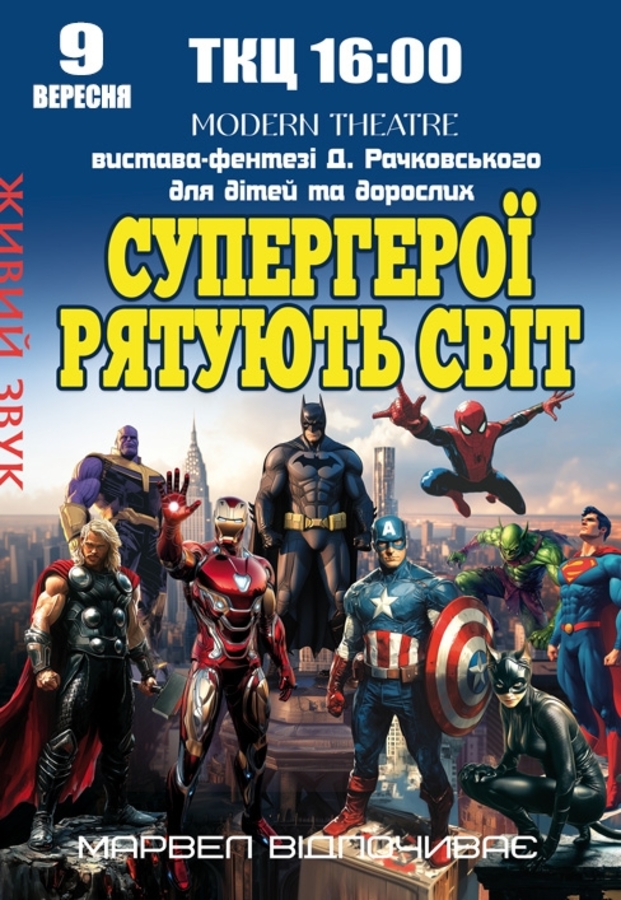 Вистава «Супергерої рятують світ»