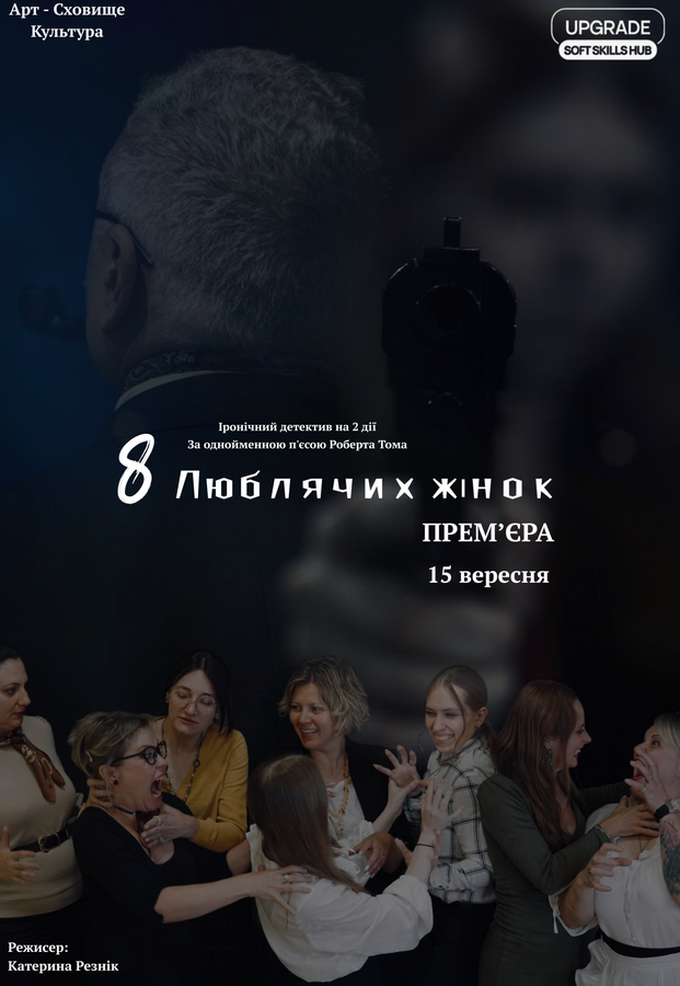 Вистава «8 люблячих жінок»