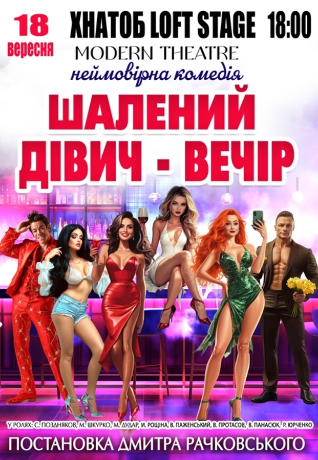 Вистава «Шалений дівич-вечір»