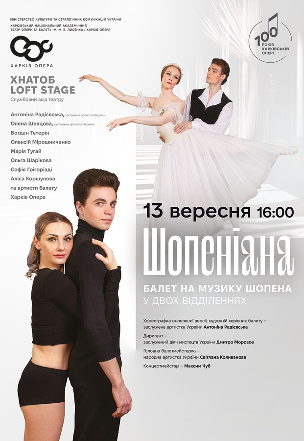 Балет «Шопеніана»