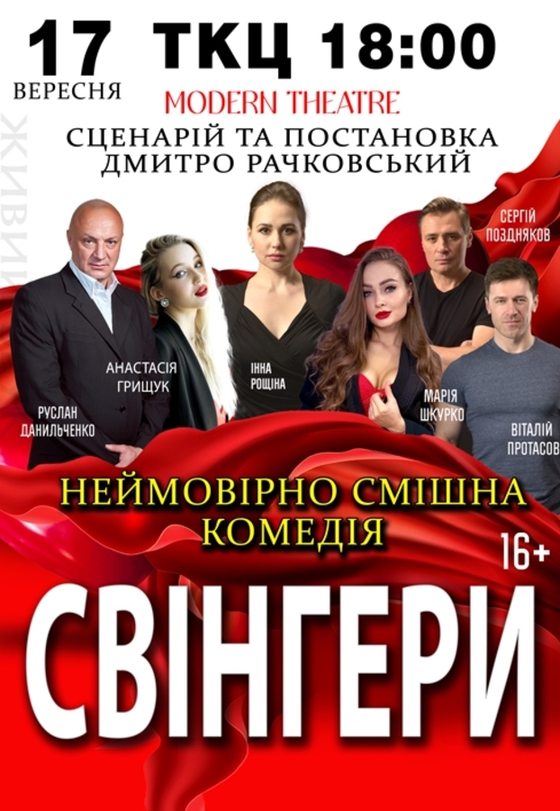 Вистава «Свінгери»
