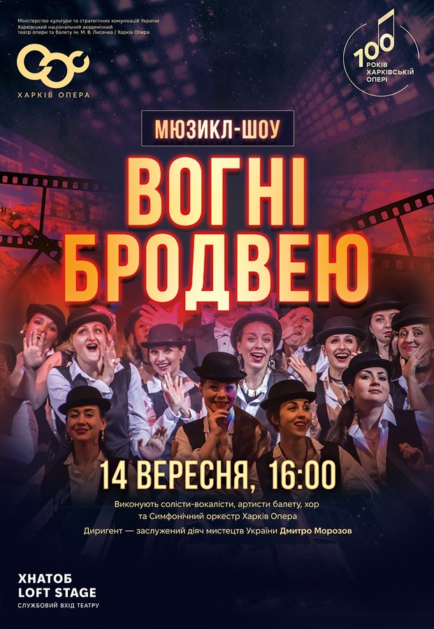 Мюзикл «Вогні Бродвею»