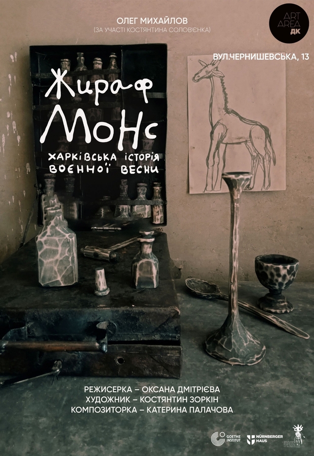 Вистава «Жираф Монс» (Театр Ляльок)