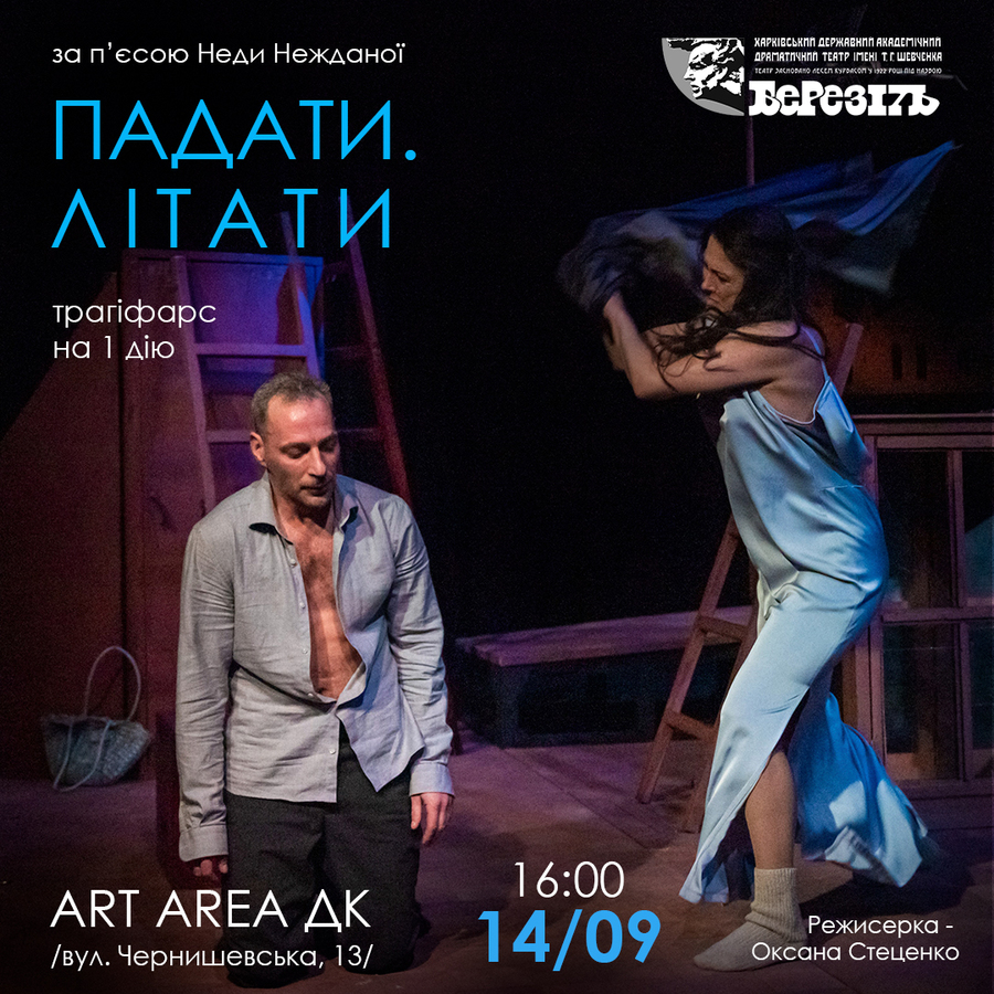 Вистава «Падати. Літати» (Харківський театр ім. Шевченка «Березіль»)