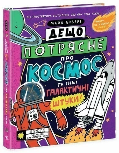 «Дещо потрясне про космос та інші галактичні штуки!» Майк Ловері
