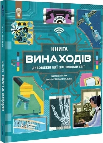 «Книга винаходів. Дивовижні ідеї, які змінили світ» Тім Кук, Пол Девіз