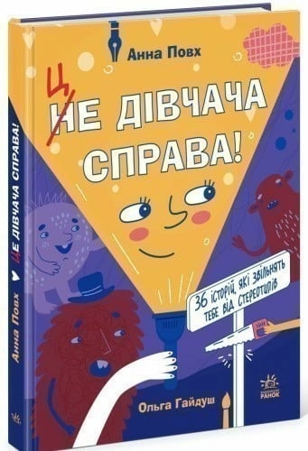 «Це дівчача справа! 36 історій, які звільнять тебе від стереотипів» Анна Повх