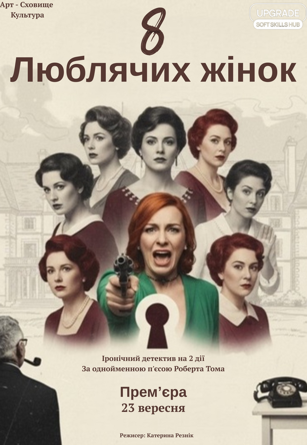 Вистава «8 люблячих жінок»