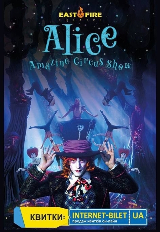 Неймовірне циркове шоу «Alice»