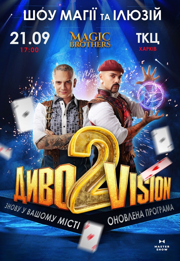 Ілюзійне шоу від Magic Brothers «ДИВОVISION 2»