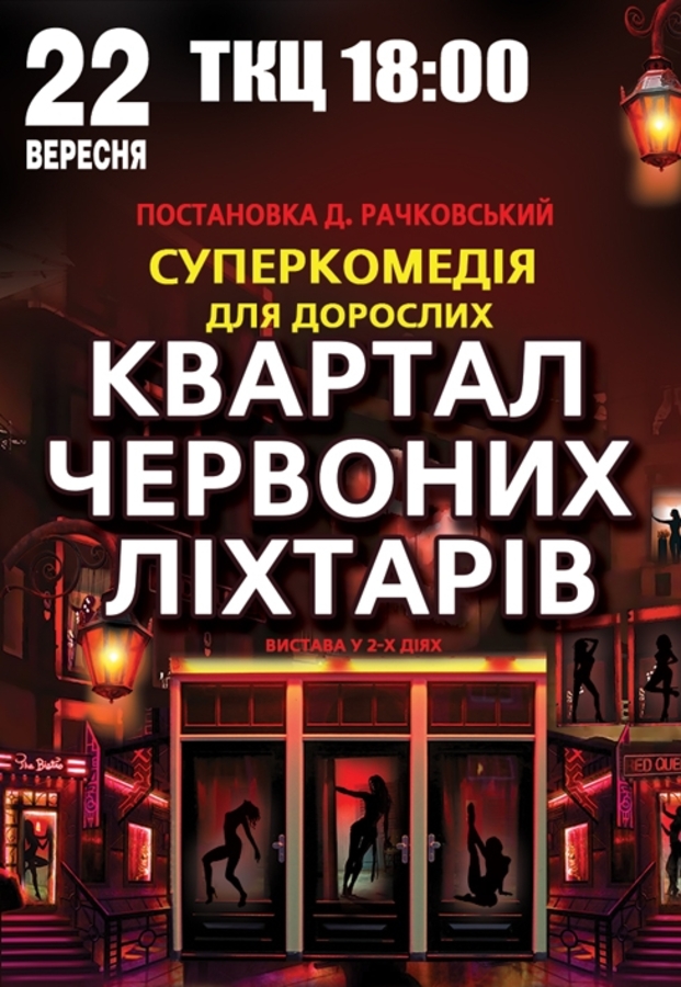 Вистава «Квартал червоних ліхтарів»