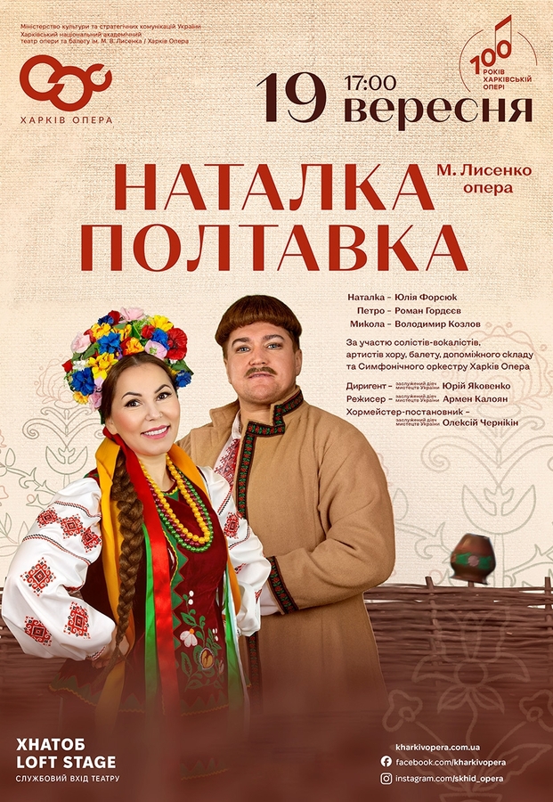 Опера «Наталка-Полтавка»