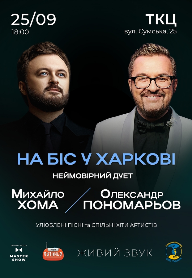 Олександр Пономарьов та Михайло Хома «Україна переможе»