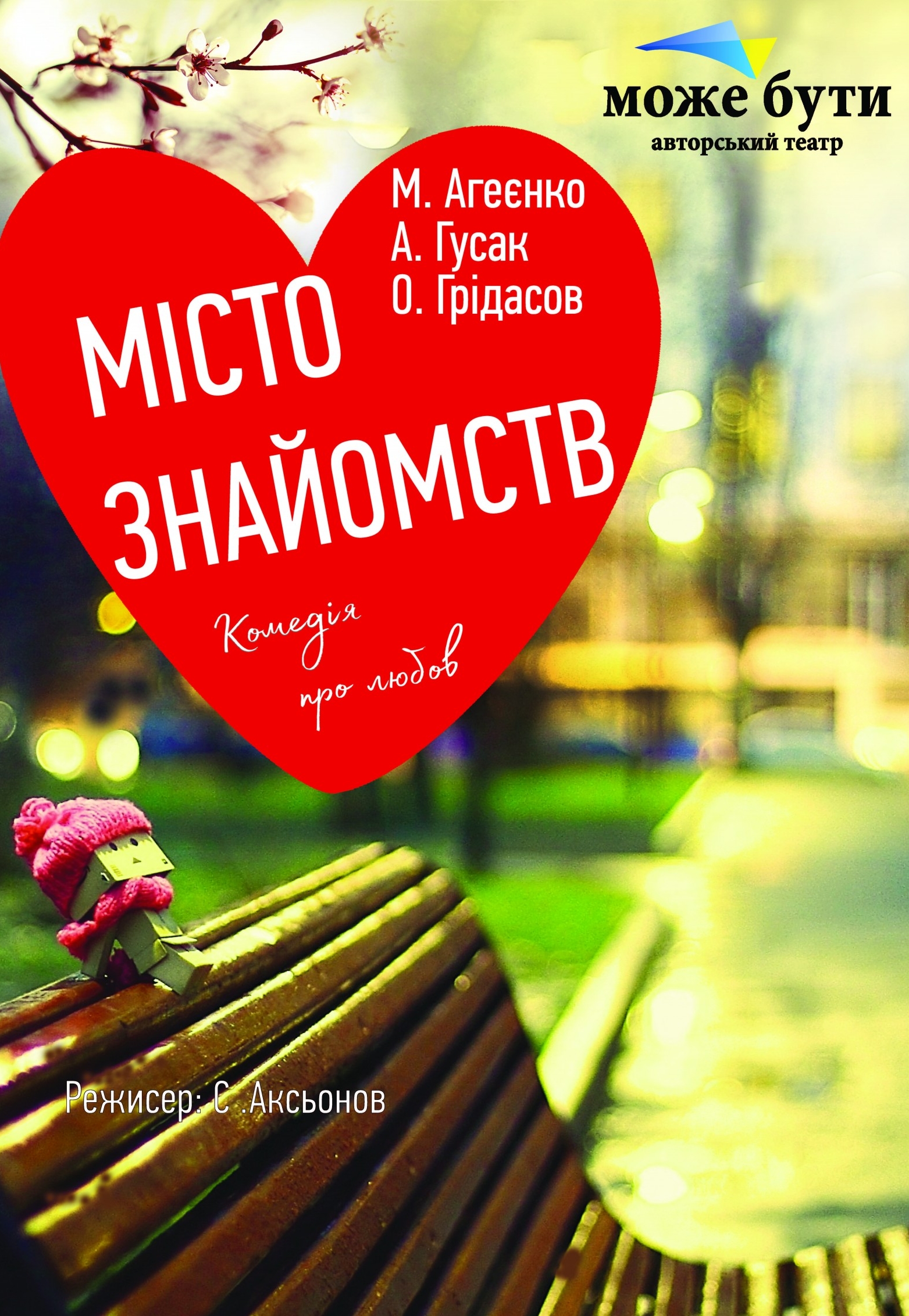 Комедія про любов