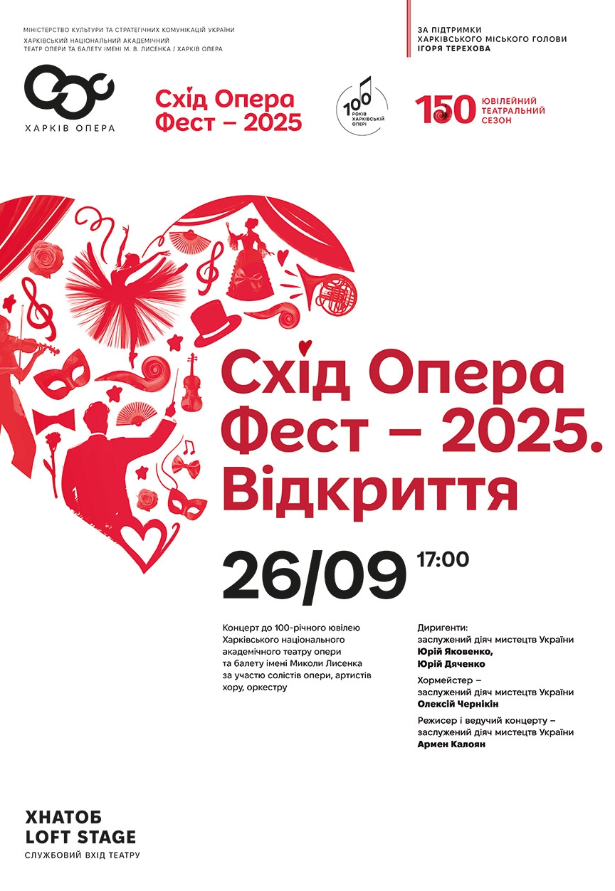 Схід опера фест 2025