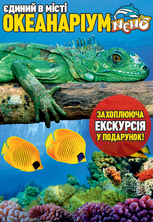 Океанаріум Немо