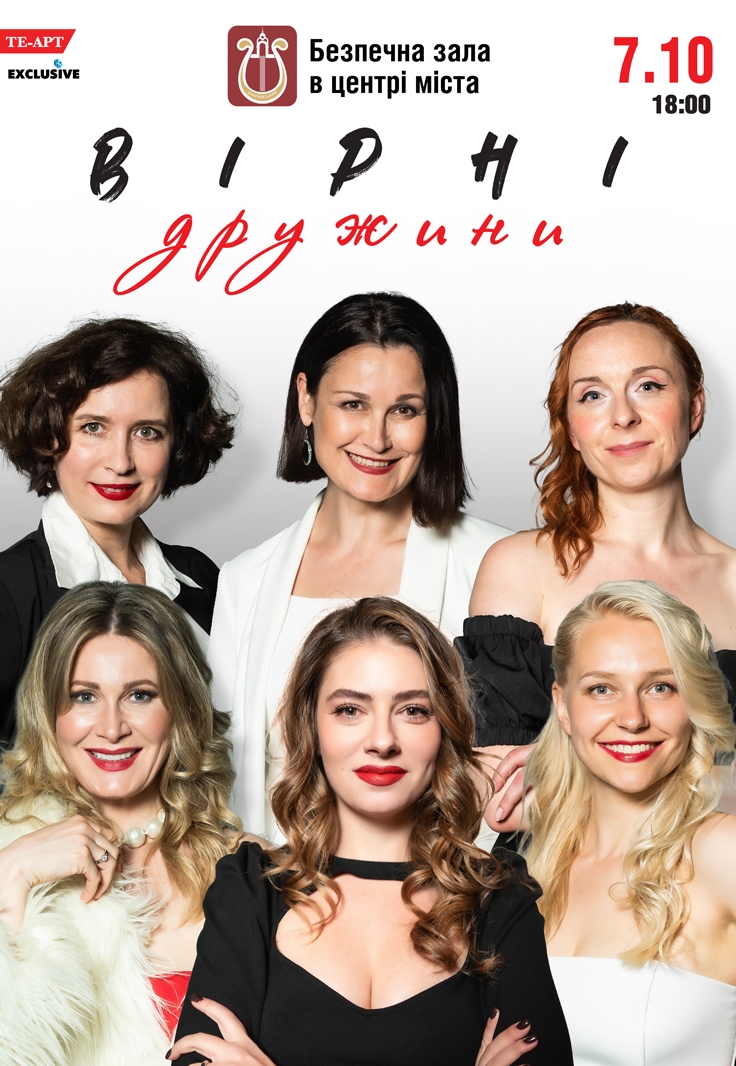 Вистава Вірні дружини