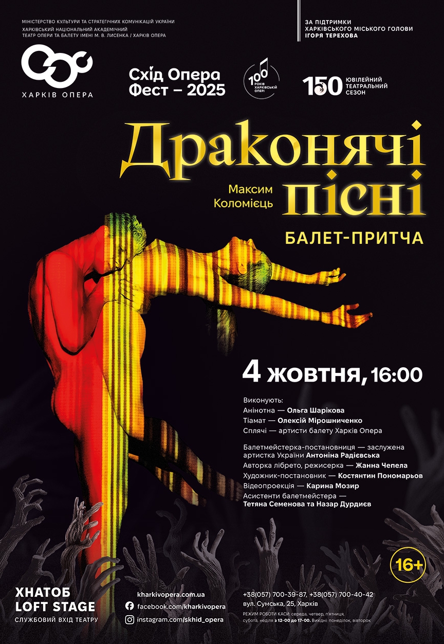 Балетна вистава "Драконячі пісні"