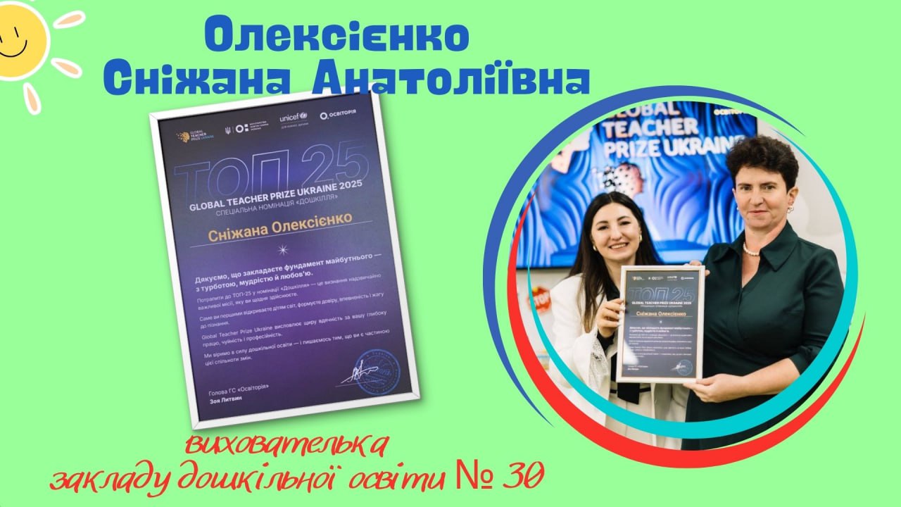  Сніжана Олексієнко, вихователь закладу дошкільної освіти №30 
