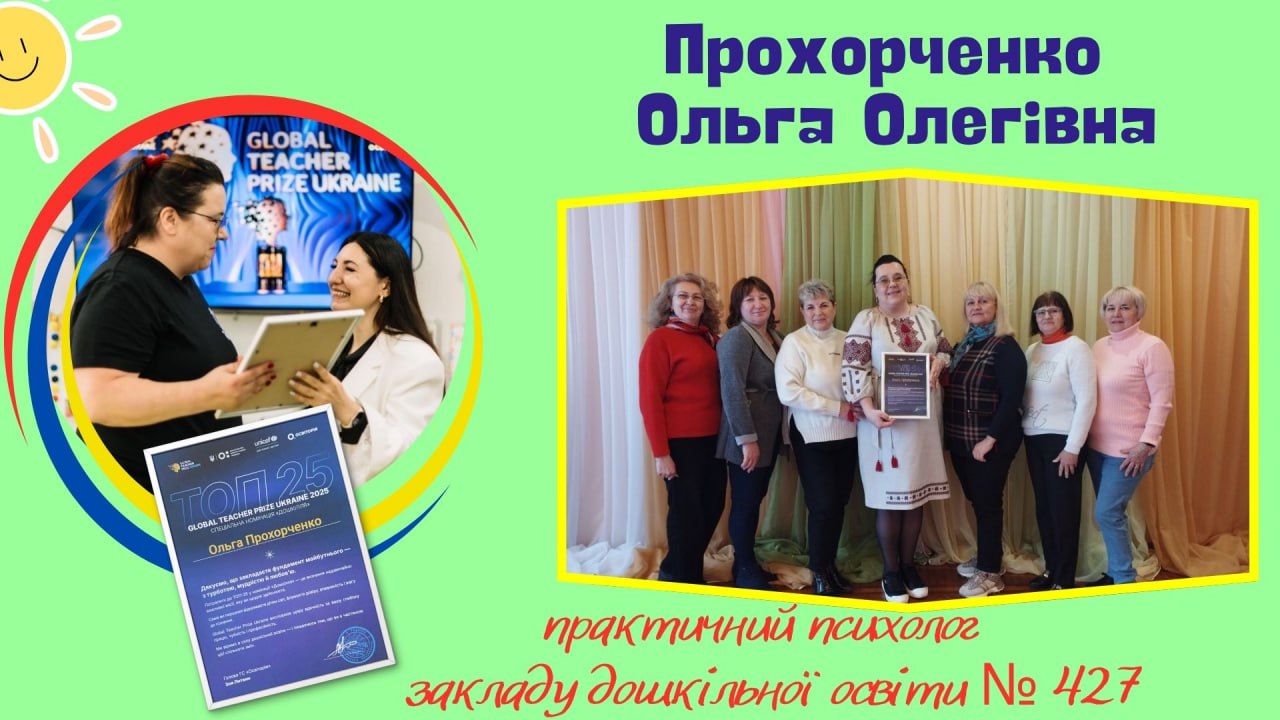  Ольга Прохорченко, практичний психолог закладу дошкільної освіти №427