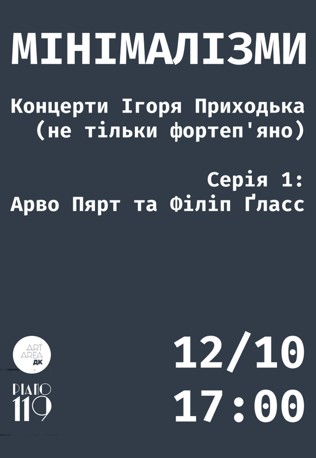 МІНІМАЛІЗМИ #1: Музика Арво Пярта та Філіпа Ґласса у виконанні Ігоря Приходька 