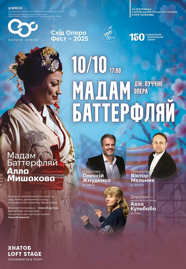 Опера «Мадам Баттерфляй»
