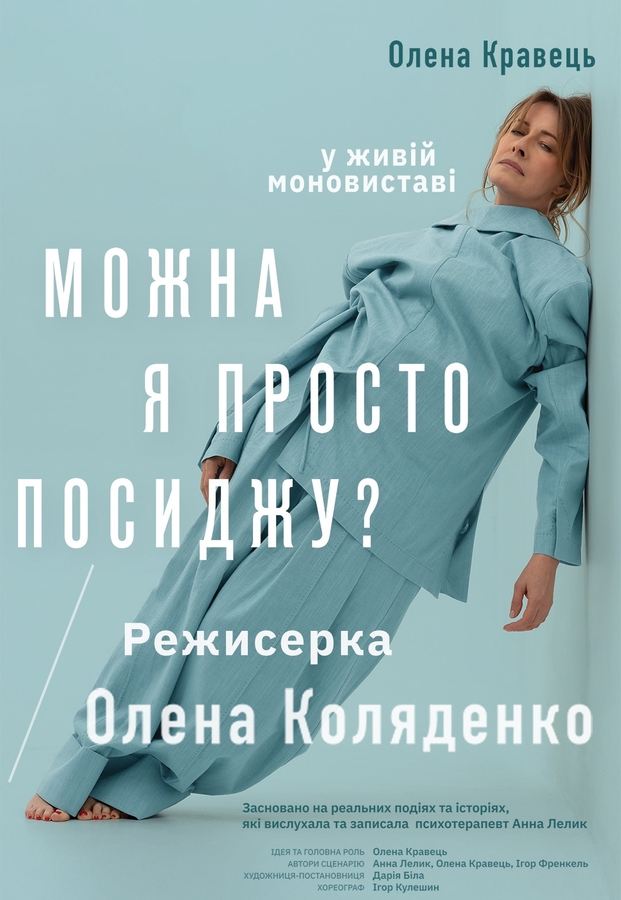 Олена Кравець. Моновистава «Можна я просто посиджу?»
