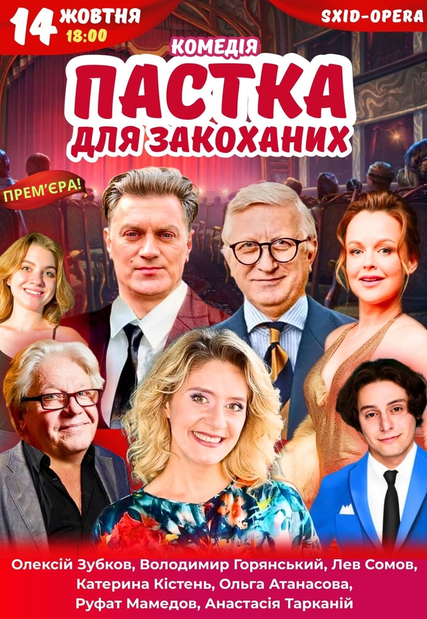 Вистава «Пастка для закоханих» 