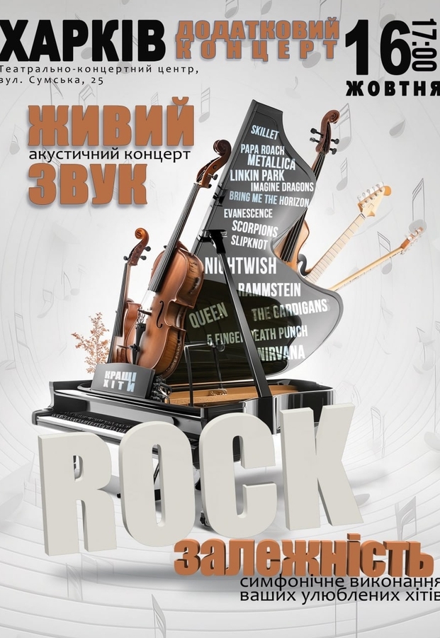 Акустичний концерт «Rock залежність»