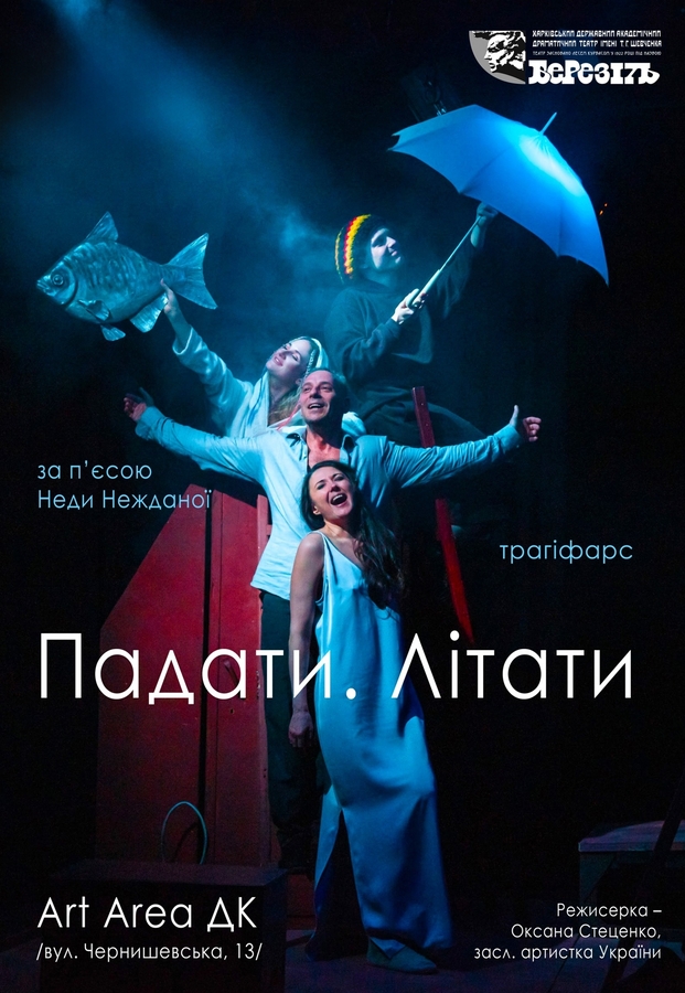Вистава «Падати. Літати» (Харківський театр ім. Шевченка «Березіль»)