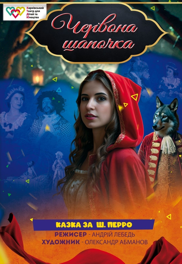 Вистава «Червона Шапочка» (ХТДЮ)
