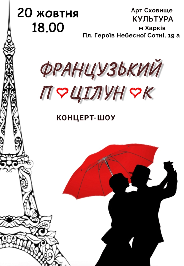 Концерт-шоу «Французський поцілунок»