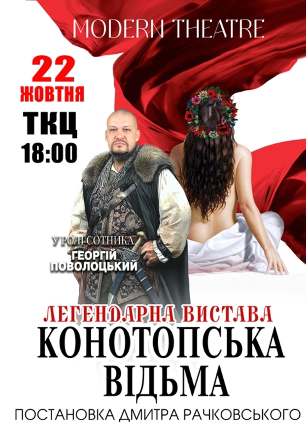 Вистава «Конотопська відьма»