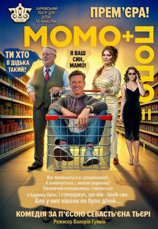 Вистава «Момо + Попо=» (ХТДЮ)