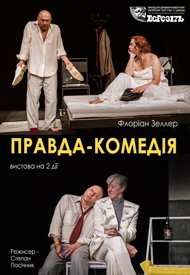Вистава «Правда-комедія» ( Харківський театр ім. Шевченка «Березіль»)