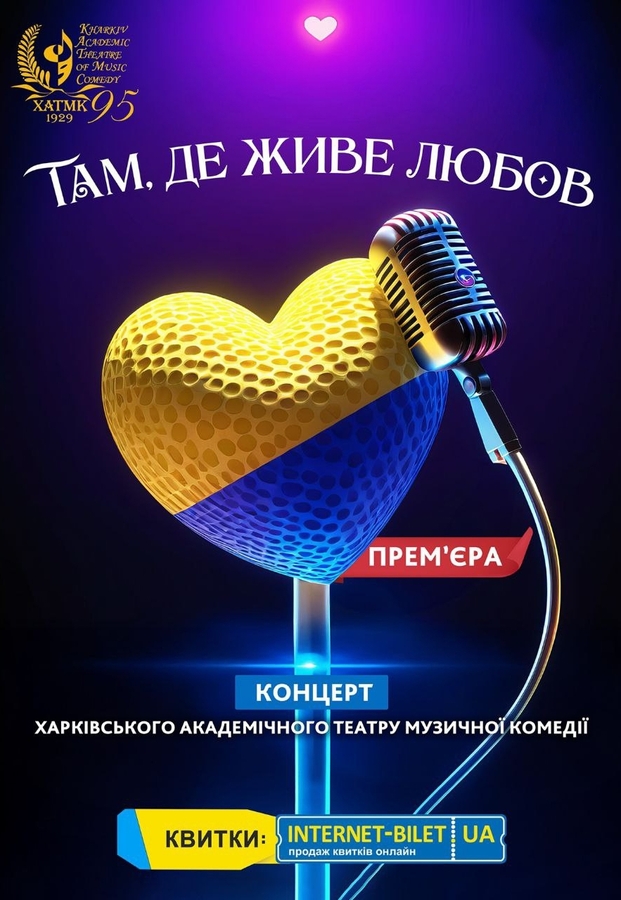Концерт «Там, де живе любов» (ХАТМК)