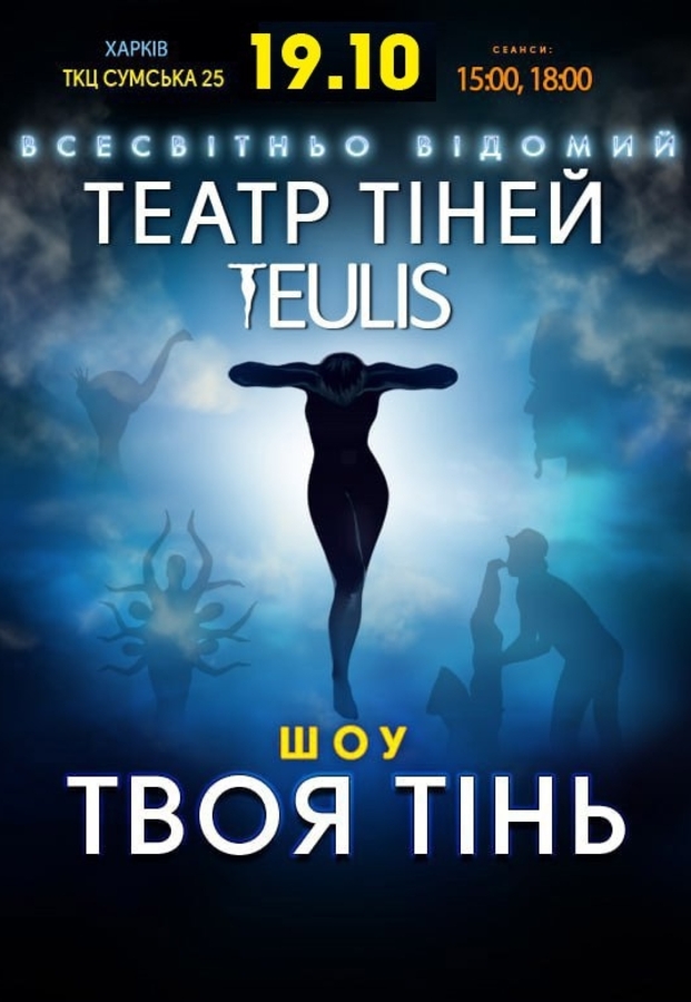 Театр Тіней TEULIS. Шоу «Твоя тінь»