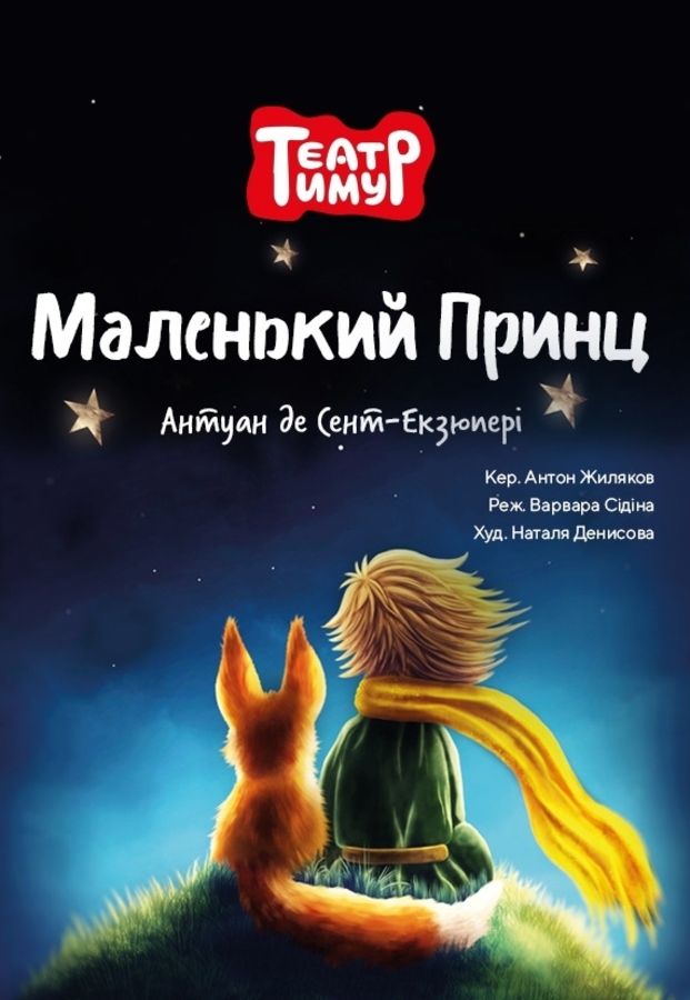 Вистава «Маленький Принц» (Театр «Тимур»)