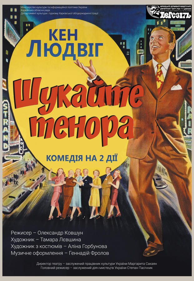 Вистава «Шукайте тенора!» (Харківський театр ім. Шевченка «Березіль»)