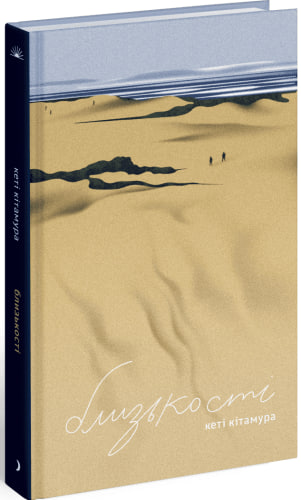 Книга Близькості